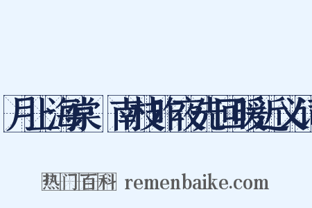 月上海棠·南枝昨夜先回暖近义词是什么意思的图片
